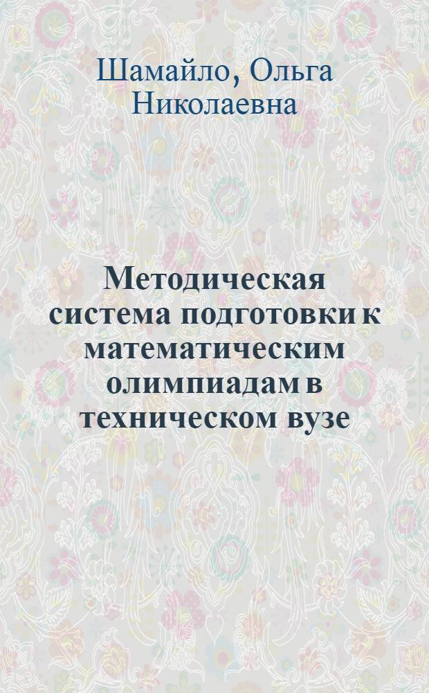 Методическая система подготовки к математическим олимпиадам в техническом вузе : автореферат диссертации на соискание ученой степени к. п. н. : специальность 13.00.02 <Теория и методика обучения и воспитания по областям и уровням образования>