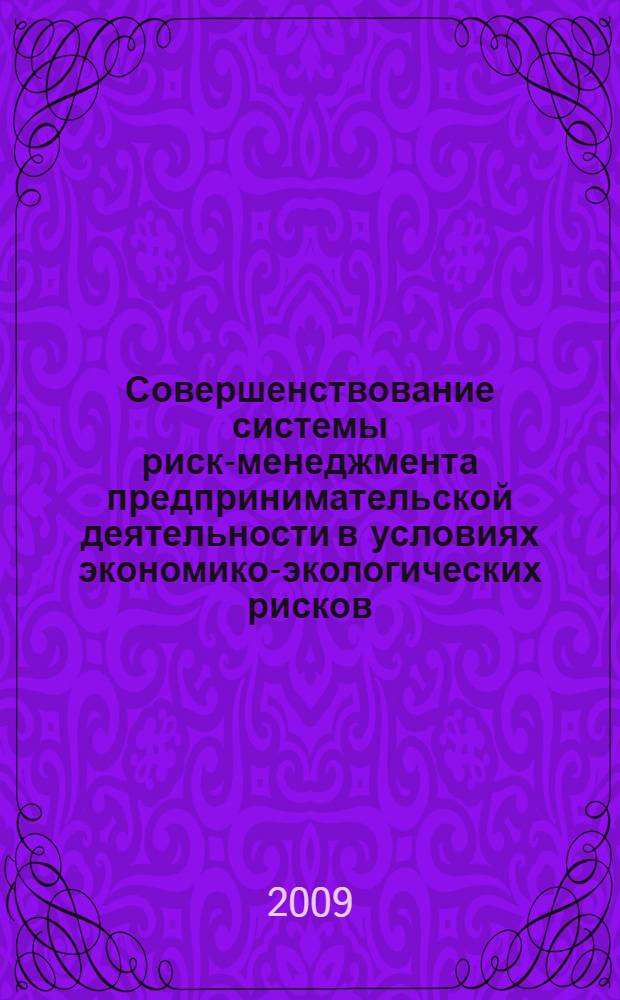 Совершенствование системы риск-менеджмента предпринимательской деятельности в условиях экономико-экологических рисков : автореферат диссертации на соискание ученой степени к. э. н. : специальность 08.00.05 <Экономика и управление народным хозяйством по отраслям и сферам деятельности>