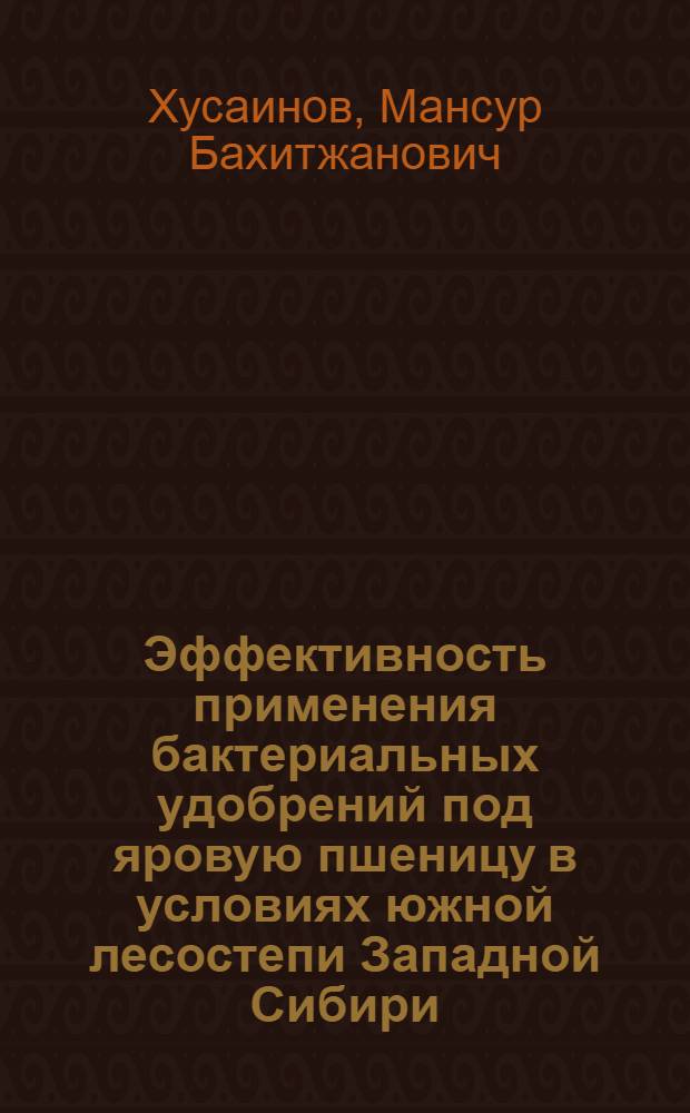 Эффективность применения бактериальных удобрений под яровую пшеницу в условиях южной лесостепи Западной Сибири : автореферат диссертации на соискание ученой степени к. с.-х. н. : специальность 06.01.04 <Агрохимия>