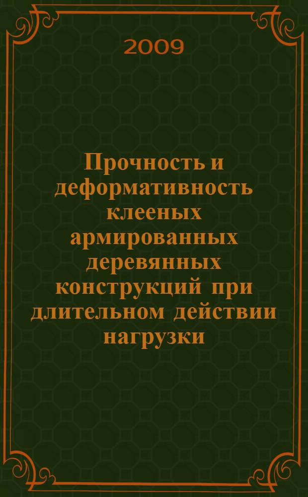 Прочность и деформативность клееных армированных деревянных конструкций при длительном действии нагрузки : автореферат диссертации на соискание ученой степени д. т. н. : специальность 05.23.01 <Строительные конструкции, здания и сооружения>