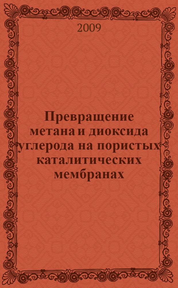 Превращение метана и диоксида углерода на пористых каталитических мембранах : автореферат диссертации на соискание ученой степени к. х. н. : специальность 02.00.13 <Нефтехимия> : специальность 05.17.18 <Мембраны и мембранная технология>