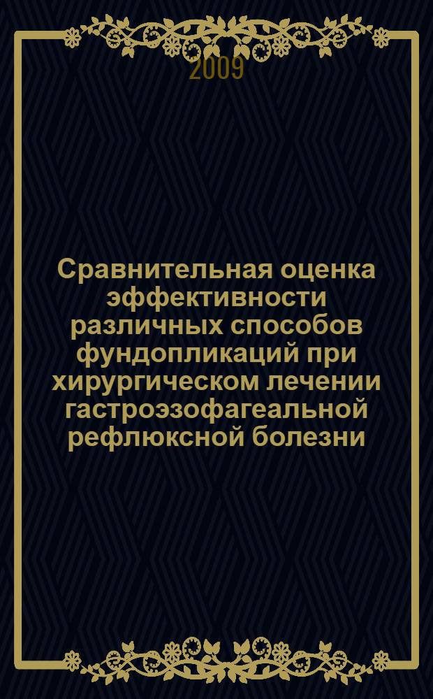 Сравнительная оценка эффективности различных способов фундопликаций при хирургическом лечении гастроэзофагеальной рефлюксной болезни : автореферат диссертации на соискание ученой степени к. м. н. : специальность 14.00.27 <Хирургия>