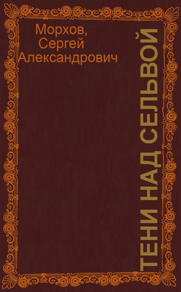 Тени над сельвой : роман
