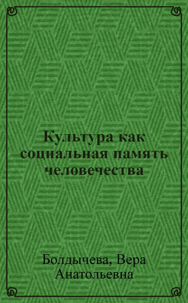 Культура как социальная память человечества : автореферат диссертации на соискание ученой степени к.филос. н. : специальность 24.00.01 <Теория и история культуры>