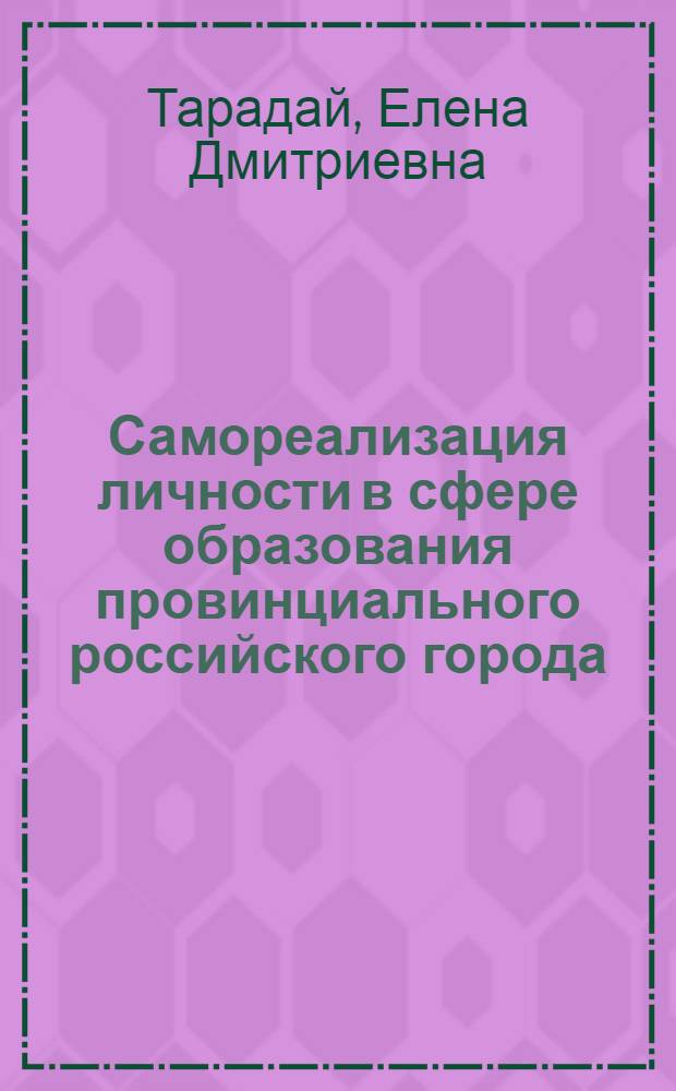 Самореализация личности в сфере образования провинциального российского города: социокультурный аспект : автореферат диссертации на соискание ученой степени к. культуролог.н. : специальность 24.00.01 <Теория и история культуры>