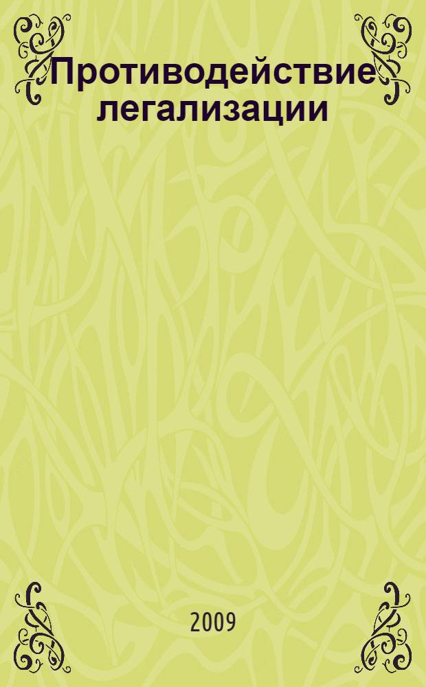 Противодействие легализации (отмыванию) доходов, полученных преступным путем, и финансирования терроризма в условиях финансовой глобализации : автореферат диссертации на соискание ученой степени к. э. н. : специальность 08.00.10 <Финансы, денежное обращение и кредит>