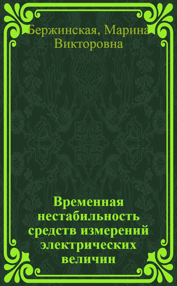 Временная нестабильность средств измерений электрических величин : автореферат диссертации на соискание ученой степени к. т. н. : специальность 05.11.01 <Приборы и методы измерения по видам измерений>