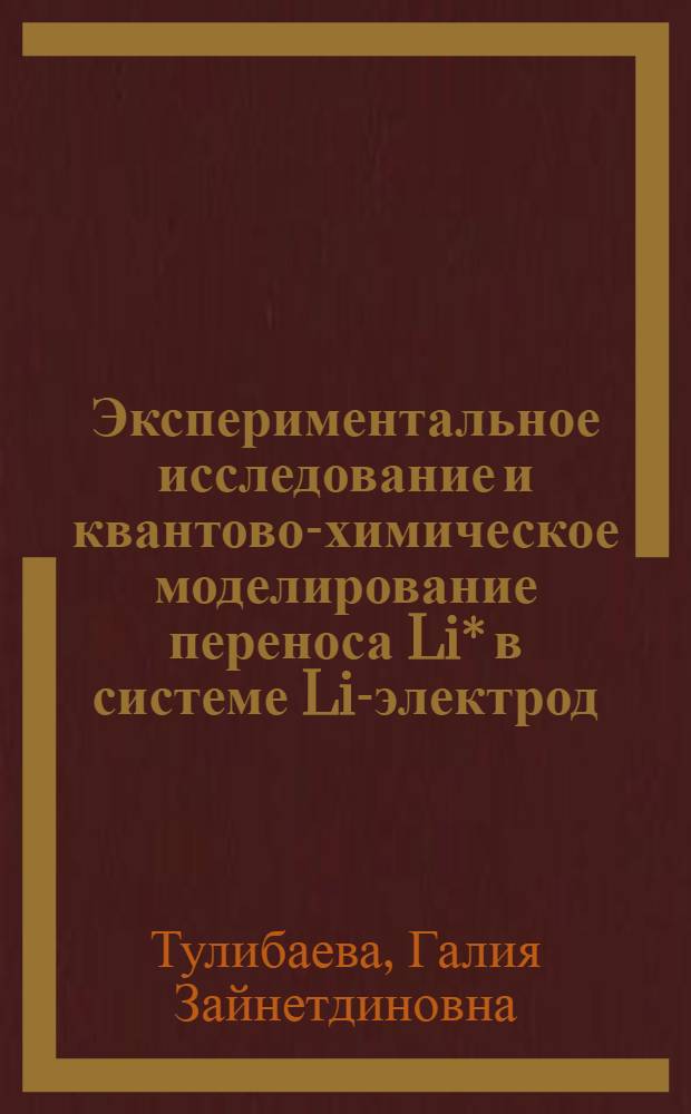 Экспериментальное исследование и квантово-химическое моделирование переноса Li* в системе Li-электрод/электролит на основе гамма-бутиролактона : автореферат диссертации на соискание ученой степени к. х. н. : специальность 02.00.04 <Физическая химия>