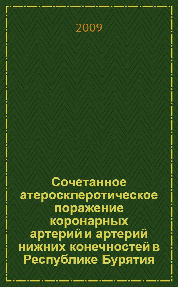 Сочетанное атеросклеротическое поражение коронарных артерий и артерий нижних конечностей в Республике Бурятия : автореферат диссертации на соискание ученой степени к. м. н. : специальность 14.00.05 <Внутренние болезни>