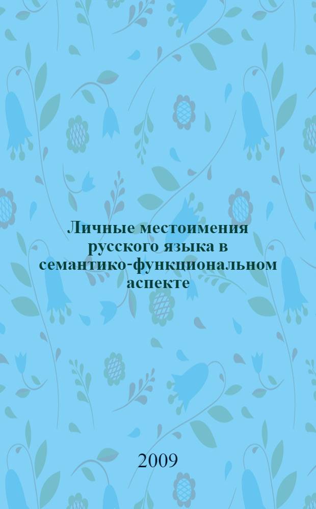 Личные местоимения русского языка в семантико-функциональном аспекте : (в сопоставлении с бурятским языком) : автореферат диссертации на соискание ученой степени к. филол. н. : специальность 10.02.01 <Русский язык>