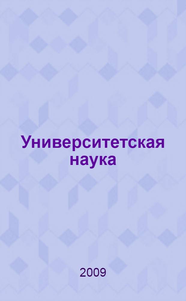 Университетская наука: теория, практика, инновации : сборник трудов 74-й научной конференции КГМУ, сессии Центрально-Черноземного научного центра РАМН и отделения РАЕН : в 3 т.