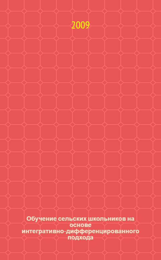Обучение сельских школьников на основе интегративно-дифференцированного подхода : автореферат диссертации на соискание ученой степени д. п. н. : специальность 13.00.01 <Общая педагогика, история педагогики и образования>