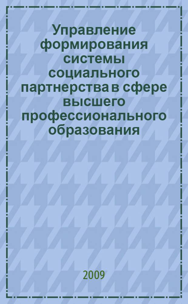 Управление формирования системы социального партнерства в сфере высшего профессионального образования : автореферат диссертации на соискание ученой степени к. э. н. : специальность 05.13.10 <Управление в социальных и экономических системах>