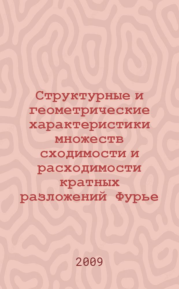 Структурные и геометрические характеристики множеств сходимости и расходимости кратных разложений Фурье : автореферат диссертации на соискание ученой степени к. ф.-м. н. : специальность 01.01.01 <Математический анализ>