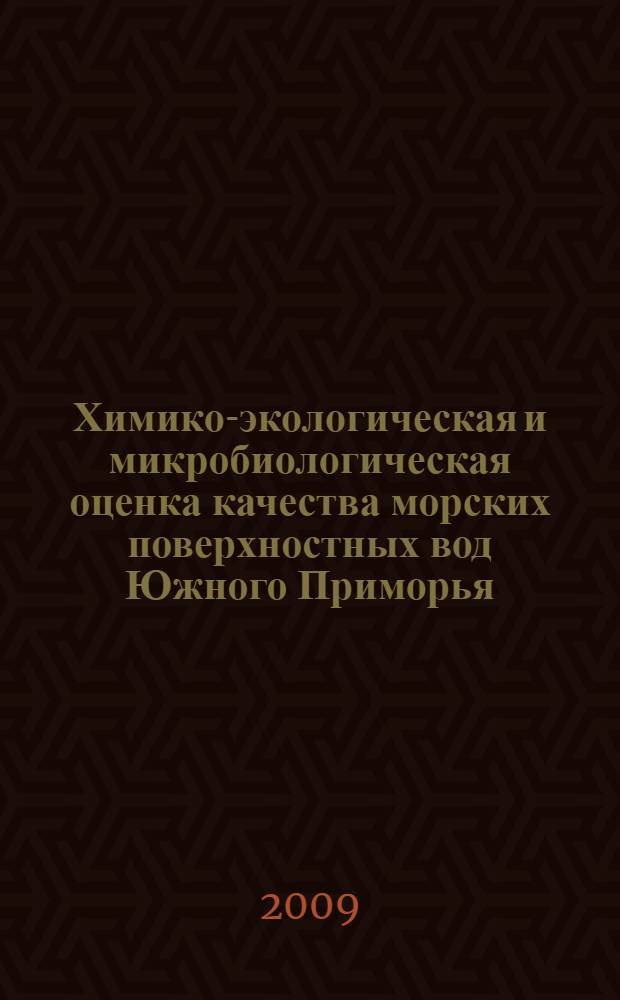 Химико-экологическая и микробиологическая оценка качества морских поверхностных вод Южного Приморья : автореферат диссертации на соискание ученой степени к. б. н. : специальность 03.00.16 <Экология>
