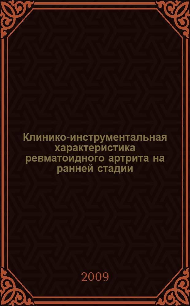 Клинико-инструментальная характеристика ревматоидного артрита на ранней стадии : автореферат диссертации на соискание ученой степени к. м. н. : специальность 14.00.39 <Ревматология>