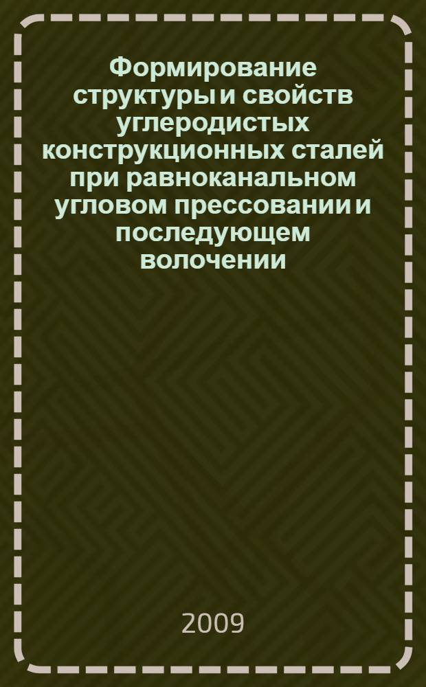 Формирование структуры и свойств углеродистых конструкционных сталей при равноканальном угловом прессовании и последующем волочении : автореферат диссертации на соискание ученой степени к. т. н. : специальность 05.16.01 <Металловедение и термическая обработка металлов>