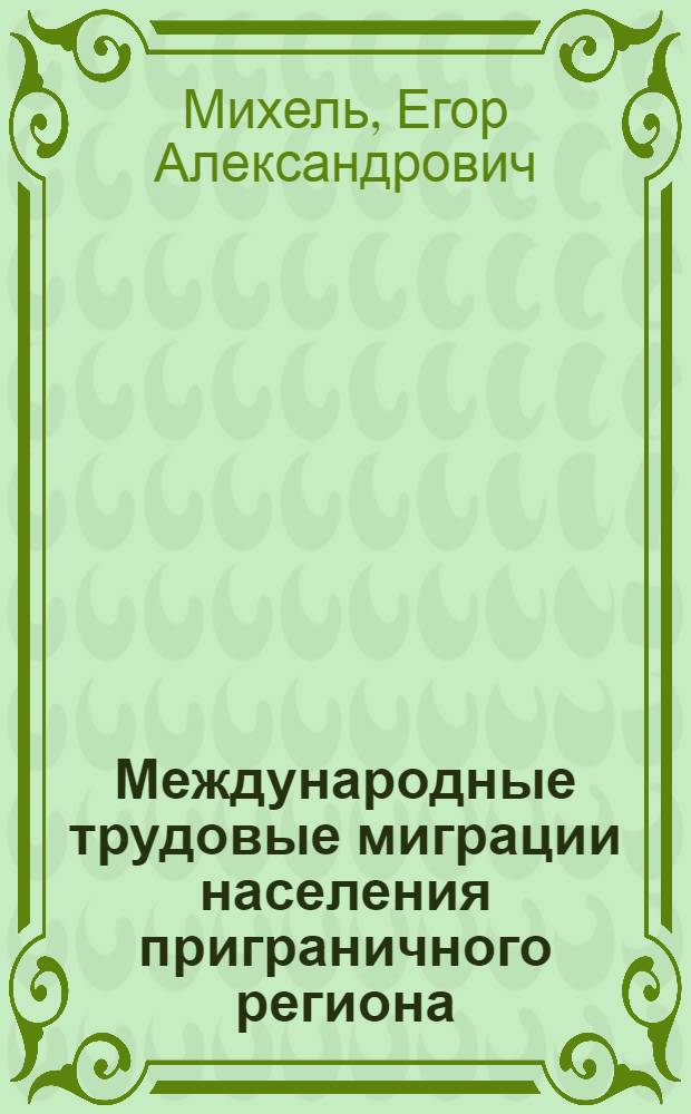 Международные трудовые миграции населения приграничного региона : автореферат диссертации на соискание ученой степени к. э. н. : специальность 08.00.05 <Экономика и управление народным хозяйством по отраслям и сферам деятельности>