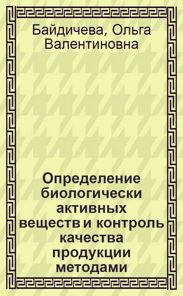 Определение биологически активных веществ и контроль качества продукции методами, основанными на цифровом видеосигнале : автореферат диссертации на соискание ученой степени к. х. н. : специальность 02.00.02 <Аналитическая химия>