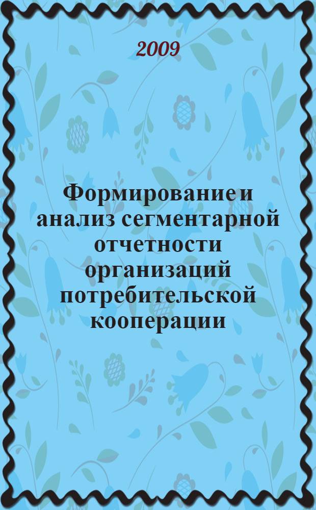 Формирование и анализ сегментарной отчетности организаций потребительской кооперации : автореферат диссертации на соискание ученой степени к. э. н. : специальность 08.00.12 <Бухгалтерский учет, статистика>