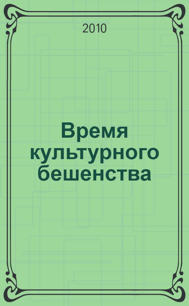 Время культурного бешенства : роман