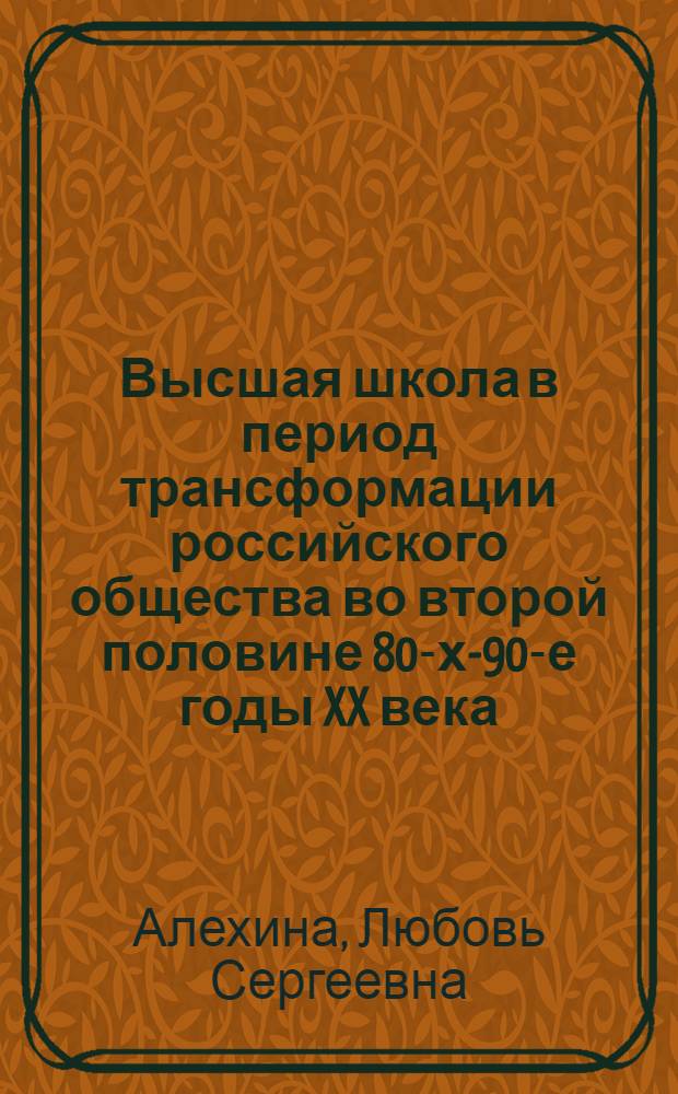 Высшая школа в период трансформации российского общества во второй половине 80-х-90-е годы XX века : (на материалах Иркутской области) : автореферат диссертации на соискание ученой степени к. ист. н. : специальность 07.00.02 <Отечественная история>