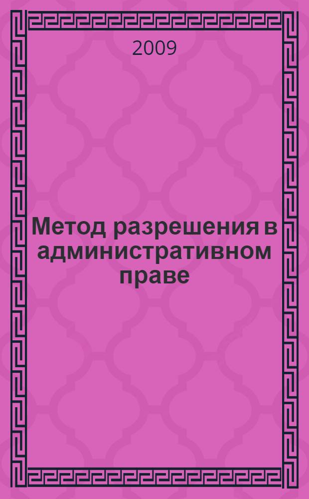 Метод разрешения в административном праве : автореферат диссертации на соискание ученой степени к. ю. н. : специальность 12.00.14 <Административное право, финансовое право, информационное право>