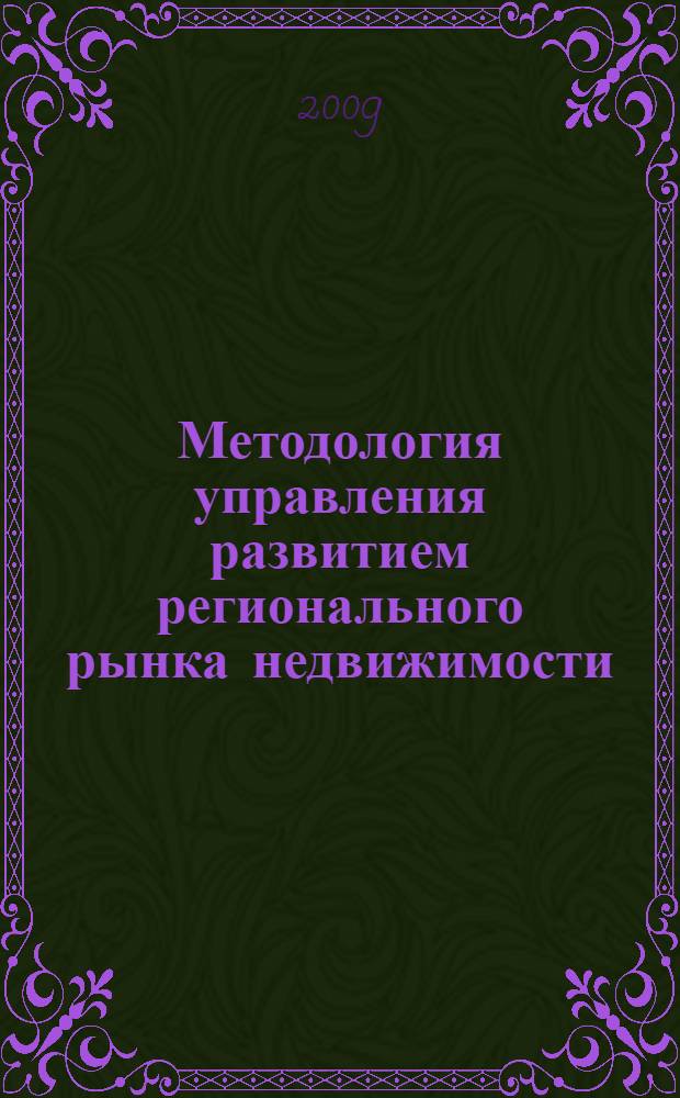 Методология управления развитием регионального рынка недвижимости : автореферат диссертации на соискание ученой степени д.э. н. : специальность 08.00.05 <Экономика и управление народным хозяйством по отраслям и сферам деятельности>