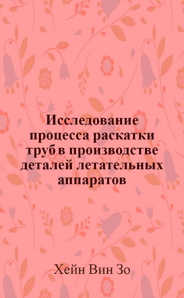 Исследование процесса раскатки труб в производстве деталей летательных аппаратов : автореферат диссертации на соискание ученой степени к. т. н. : специальность 05.07.02 <Проектирование, конструкция и производство летательных аппаратов>