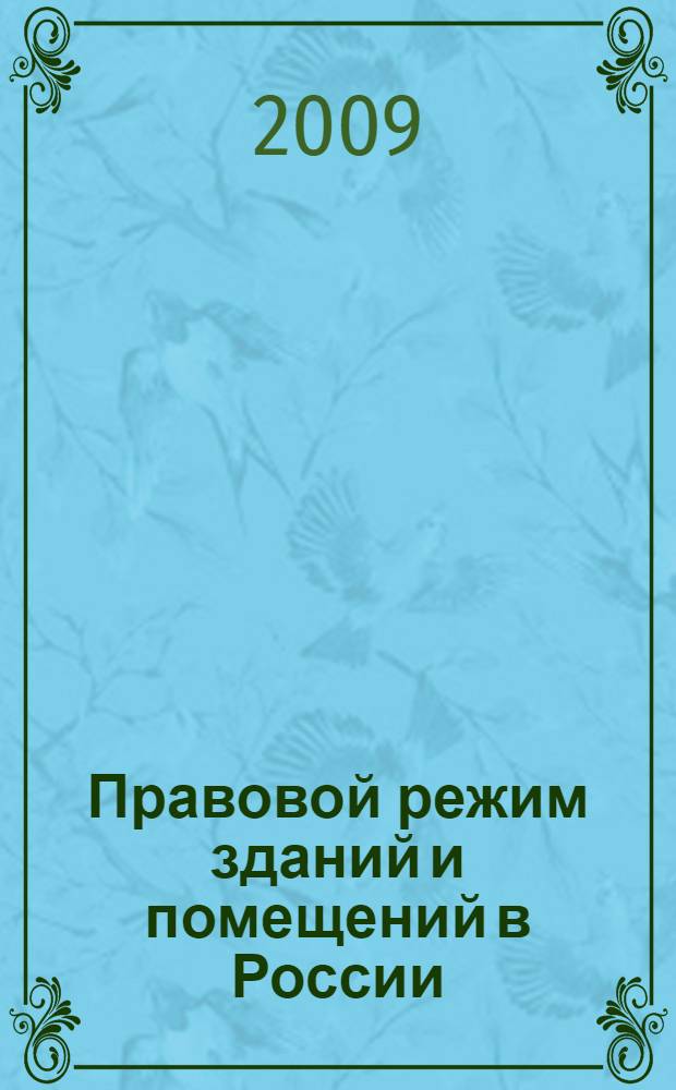 Правовой режим зданий и помещений в России : автореферат диссертации на соискание ученой степени к. ю. н. : специальность 12.00.03 <Гражданское право; предпринимательское право; семейное право; международное частное право>