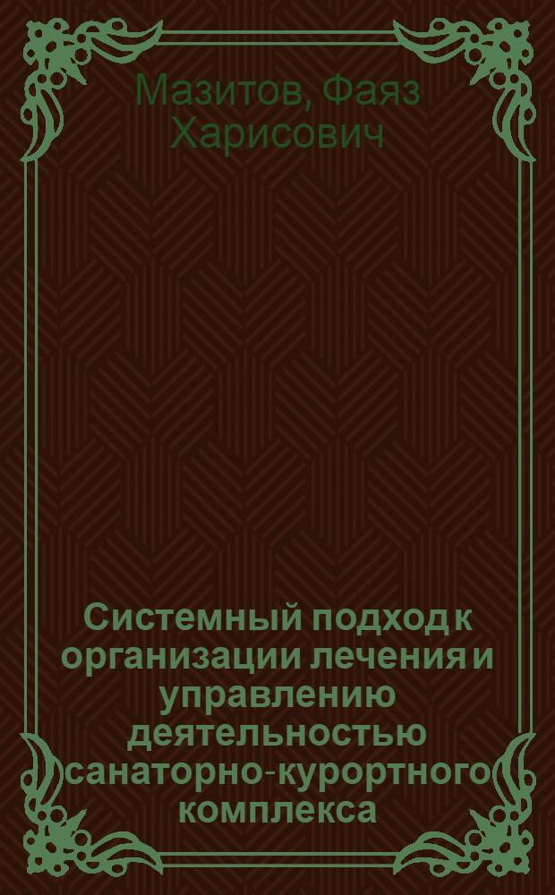 Системный подход к организации лечения и управлению деятельностью санаторно-курортного комплекса : автореферат диссертации на соискание ученой степени д. м. н. : специальность 14.00.51 <Восстановительная медицина, спортивная медицина, курортология и физиотерапия>