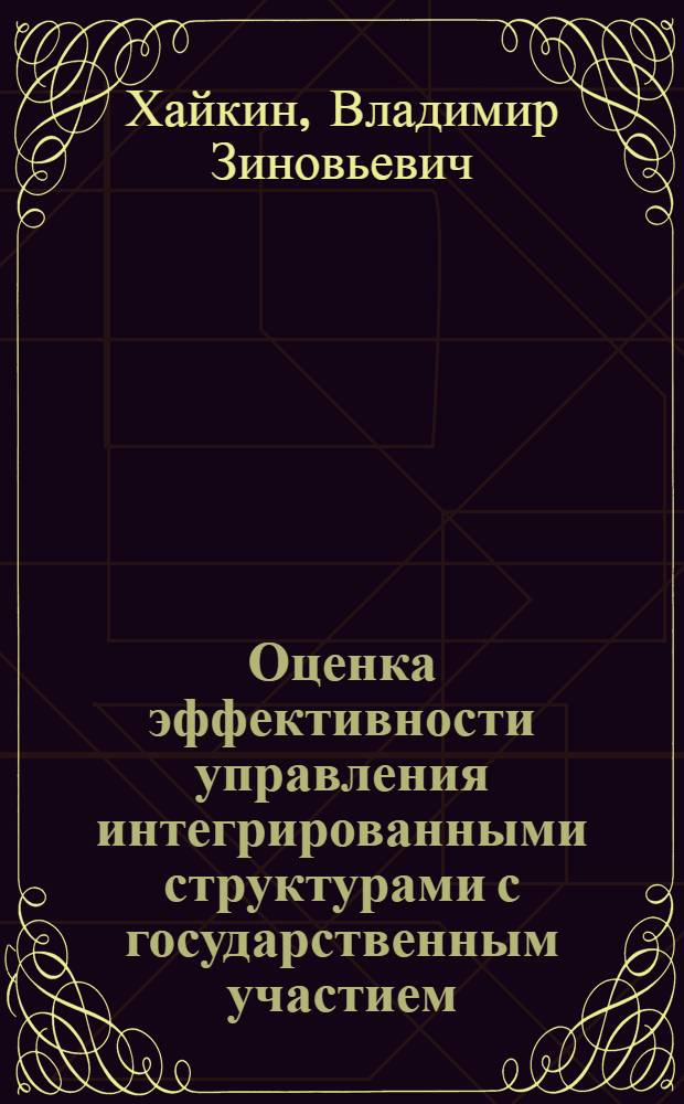 Оценка эффективности управления интегрированными структурами с государственным участием : автореферат диссертации на соискание ученой степени к. э. н. : специальность 08.00.05 <Экономика и управление народным хозяйством по отраслям и сферам деятельности>