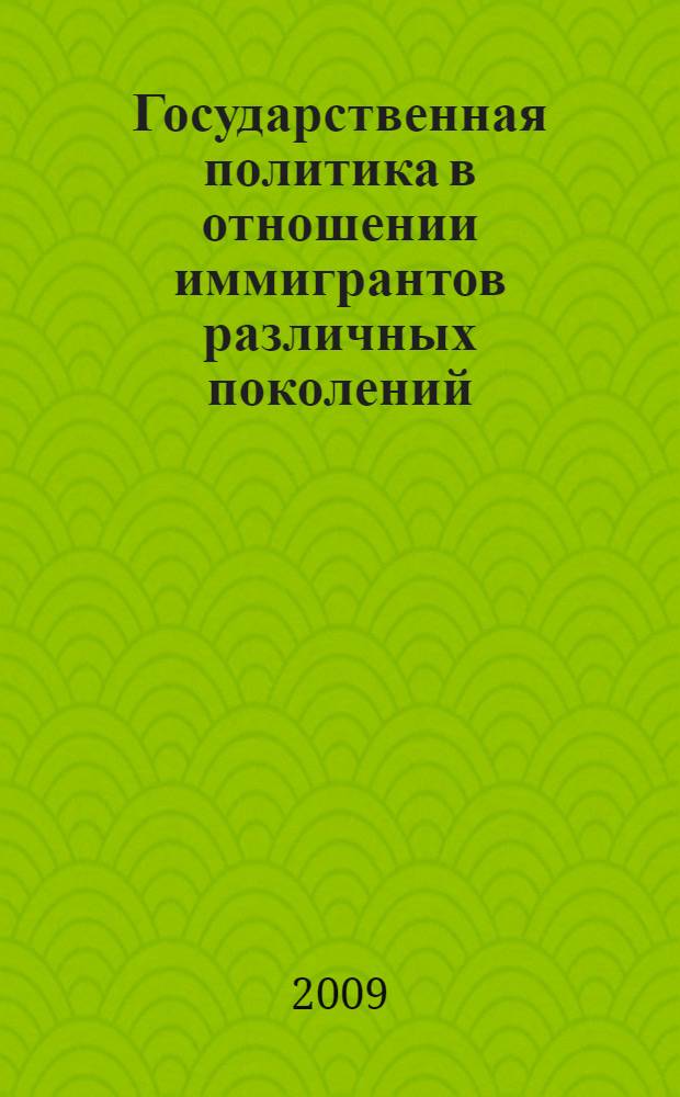 Государственная политика в отношении иммигрантов различных поколений: опыт Франции и Нидерландов : автореферат диссертации на соискание ученой степени к.полит. н. : специальность 23.00.02 <Политические институты, этнополитическая конфликтология, национальные и политические процессы и технологии>