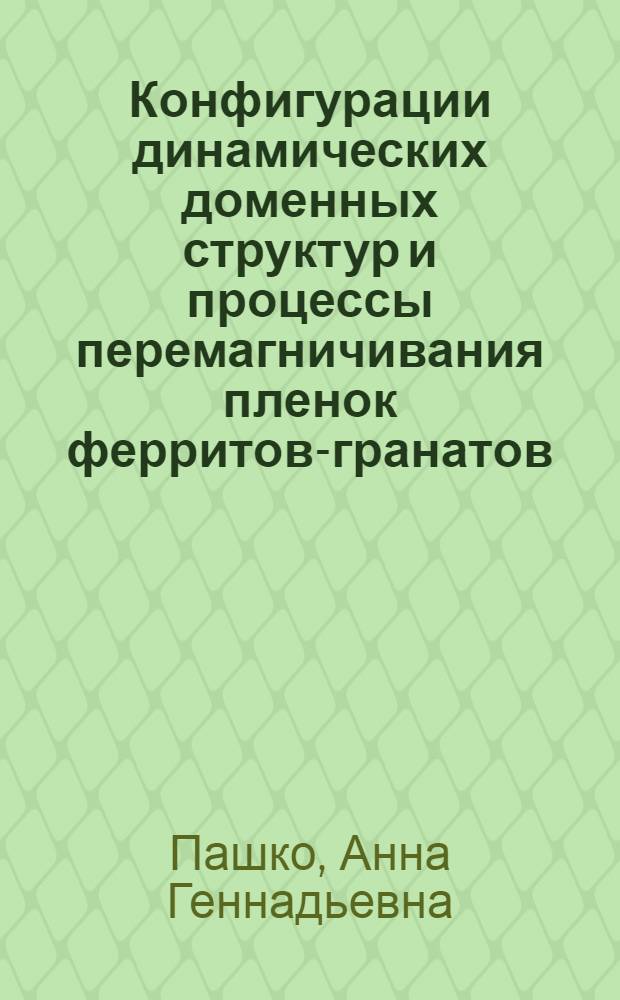 Конфигурации динамических доменных структур и процессы перемагничивания пленок ферритов-гранатов : автореферат диссертации на соискание ученой степени к. ф.-м. н. : специальность 01.04.11 <Физика магнитных явлений>