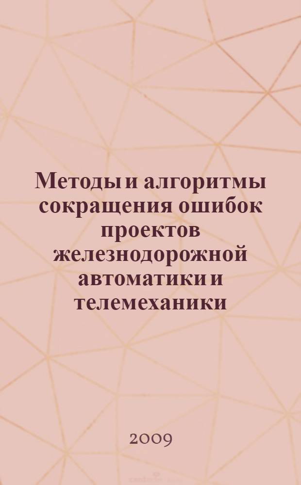 Методы и алгоритмы сокращения ошибок проектов железнодорожной автоматики и телемеханики : автореферат диссертации на соискание ученой степени к. т. н. : специальность 05.22.08 <Управление процессами перевозок>