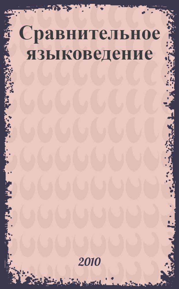 Сравнительное языковедение : общий курс