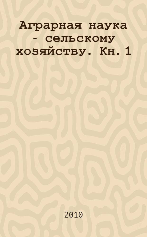 Аграрная наука - сельскому хозяйству. Кн. 1