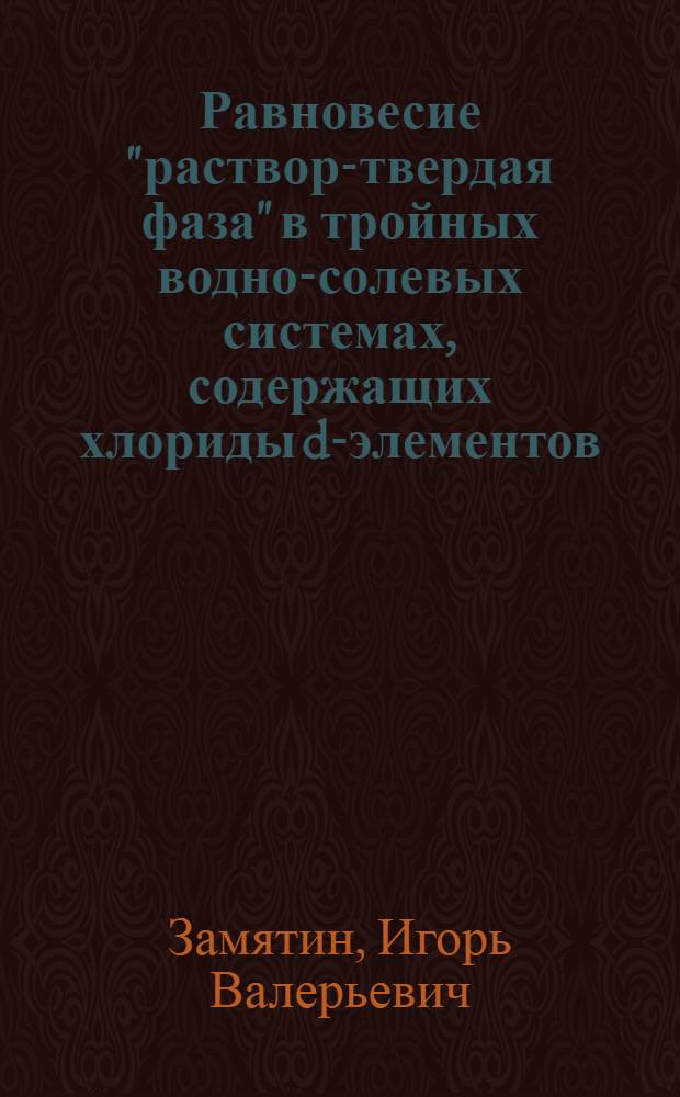 Равновесие "раствор-твердая фаза" в тройных водно-солевых системах, содержащих хлориды d-элементов : автореферат диссертации на соискание ученой степени к. х. н. : специальность 02.00.01 <Неорганическая химия>