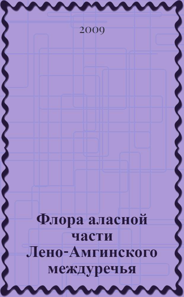 Флора аласной части Лено-Амгинского междуречья (Центральная Якутия) : автореферат диссертации на соискание ученой степени к. б. н. : специальность 03.00.05 <Ботаника>