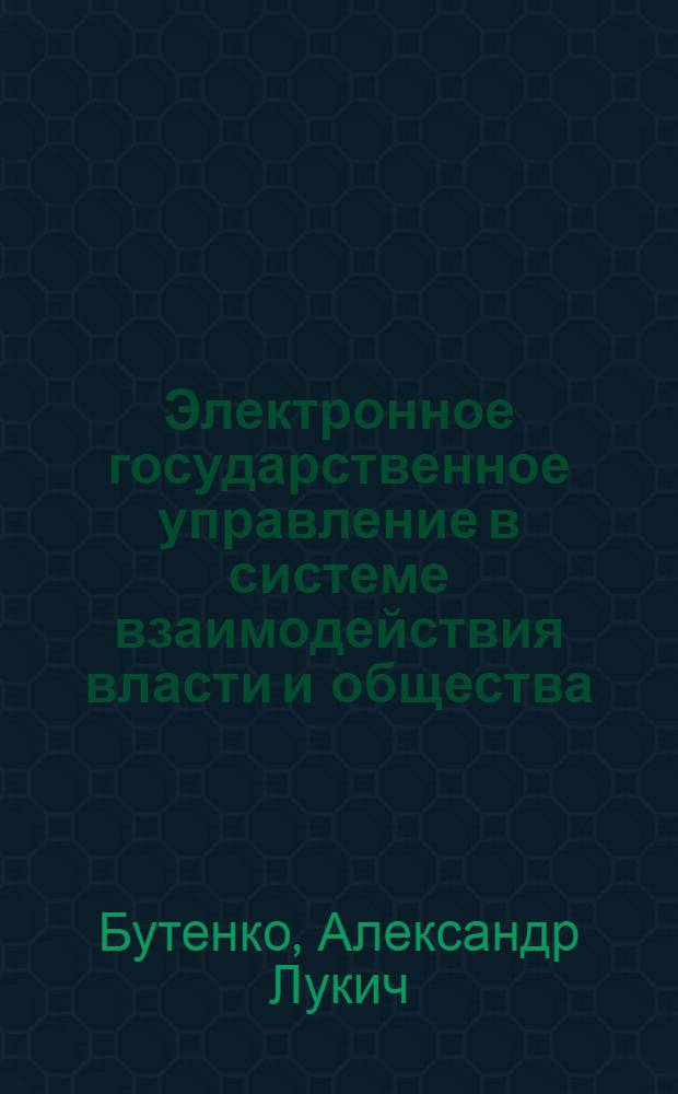 Электронное государственное управление в системе взаимодействия власти и общества : автореферат диссертации на соискание ученой степени к. полит. н. : специальность 23.00.02 <Политические институты, этнополитическая конфликтология, национальные и политические процессы и технологии>