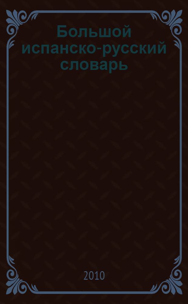 Большой испанско-русский словарь : 250000 слов и словосочетаний