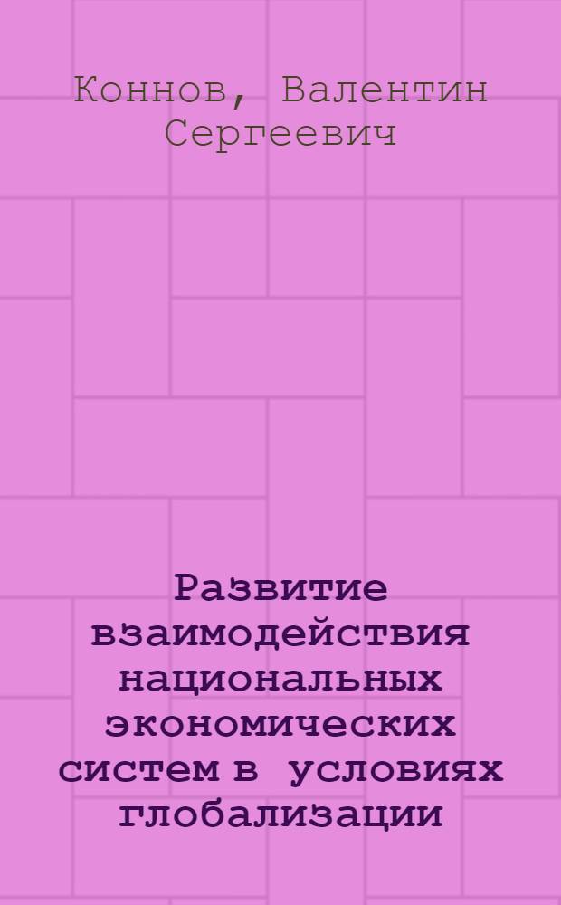 Развитие взаимодействия национальных экономических систем в условиях глобализации : автореферат диссертации на соискание ученой степени к. э. н. : специальность 08.00.01 <Экономическая теория>