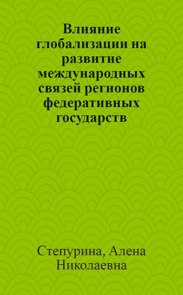 Влияние глобализации на развитие международных связей регионов федеративных государств : ( на примере РФ, ФРГ и США ) : автореферат диссертации на соискание ученой степени к. полит. н. : специальность 23.00.04 <Политическая проблемы международных отношений и глобального развития>