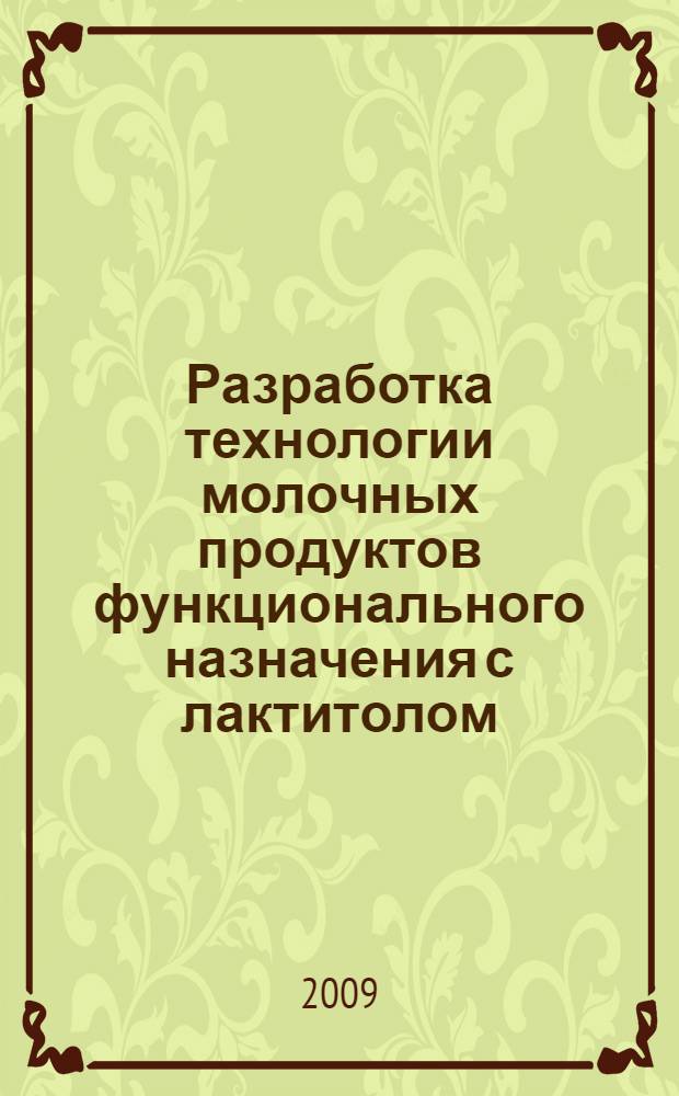 Разработка технологии молочных продуктов функционального назначения с лактитолом : автореферат диссертации на соискание ученой степени к. т. н. : специальность 05.18.04 <Технология мясных, молочных и рыбных продуктов и холодильных производств> : специальность 05.18.07 <Биотехнология пищевых продуктов по отраслям>