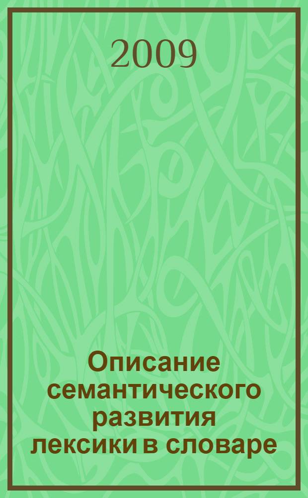 Описание семантического развития лексики в словаре : ( на материале концептосфере "свет") : автореферат диссертации на соискание ученой степени к. филол. н. : специальность 10.02.19 <Теория языка>