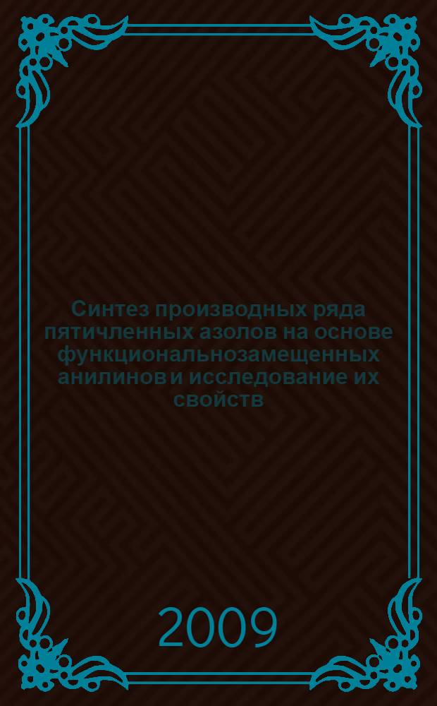 Синтез производных ряда пятичленных азолов на основе функциональнозамещенных анилинов и исследование их свойств : автореферат диссертации на соискание ученой степени к. х. н. : специальность 02.00.03 <Органическая химия>