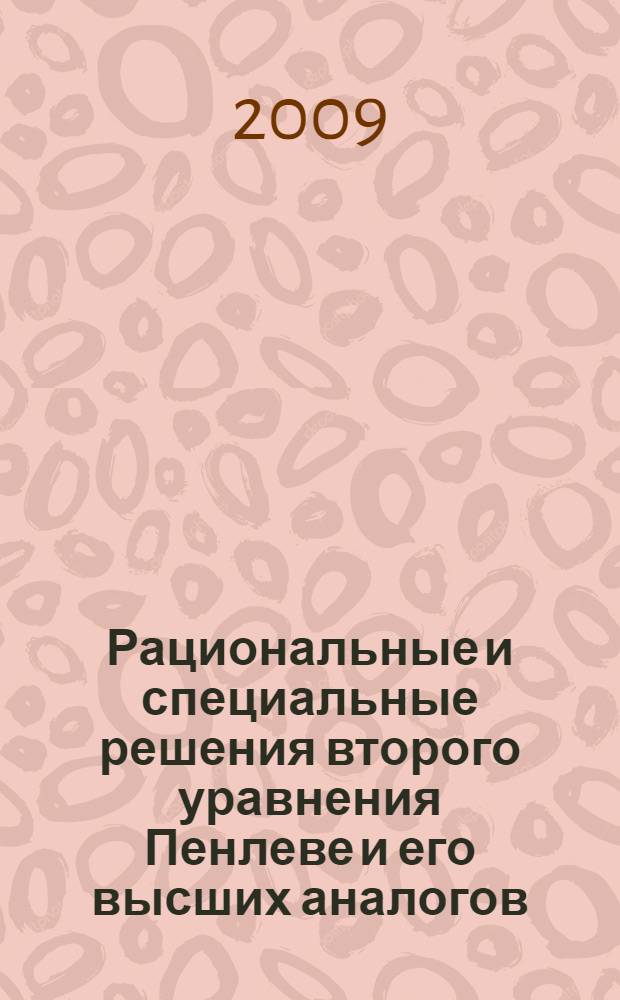 Рациональные и специальные решения второго уравнения Пенлеве и его высших аналогов : автореферат диссертации на соискание ученой степени к. ф.-м. н. : специальность 01.01.02 <Дифференциальные уравнения>