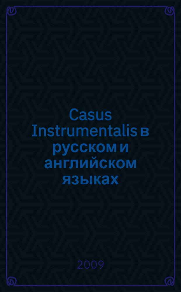 Casus Instrumentalis в русском и английском языках : (применительно к возможностям автоматизированного перевода) : автореферат диссертации на соискание ученой степени к. филол. н. : специальность 10.02.21 <Прикладная и математическая лингвистика>