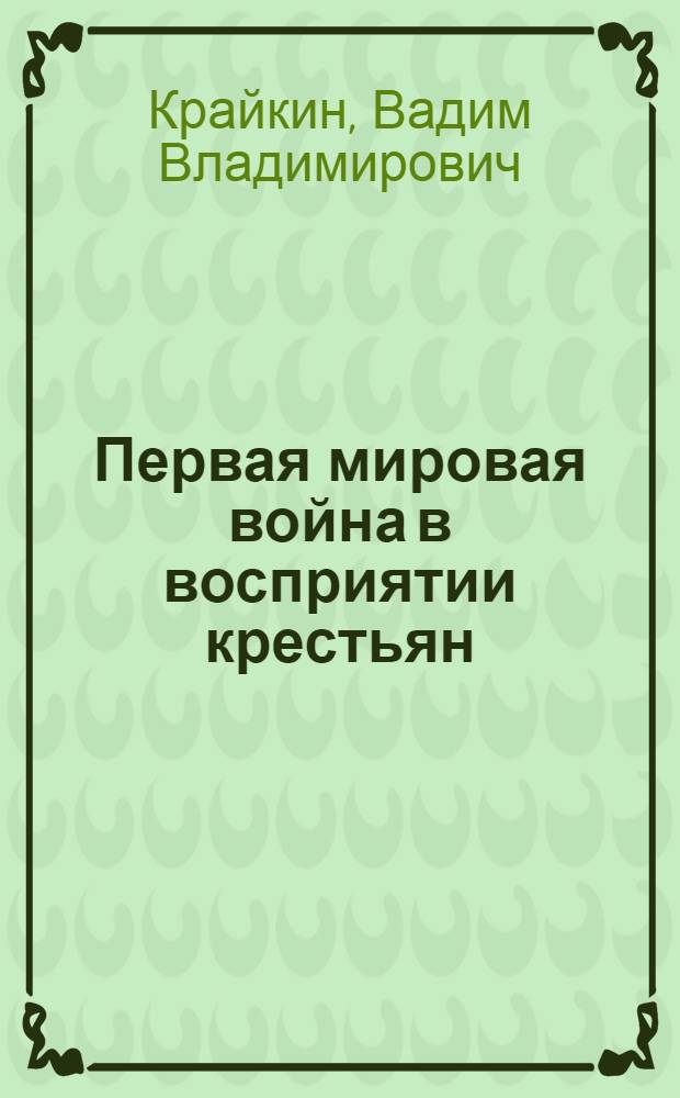 Первая мировая война в восприятии крестьян :(по материалам Орловской губернии) : автореферат диссертации на соискание ученой степени к. ист. н. : специальность 07.00.02 <Отечественная история>