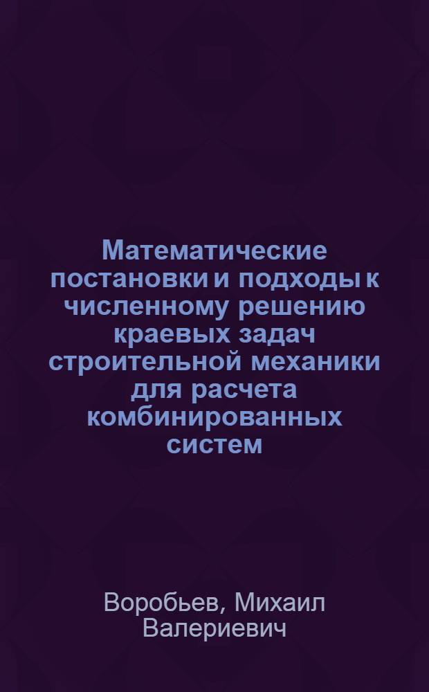 Математические постановки и подходы к численному решению краевых задач строительной механики для расчета комбинированных систем : автореферат диссертации на соискание ученой степени к. т. н. : специальность 05.23.17 <Строительная механика>